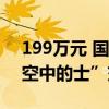 199万元 国产自研！全球首架直播间成交“空中的士”交付