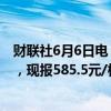 财联社6月6日电，SC原油期货主力合约日内涨幅扩大至2%，现报585.5元/桶。