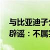 与比亚迪子公司达成储能供货协议 ？特斯拉辟谣：不属实