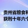 贵州省粮食和物资储备局原正厅级干部吴青春获刑十年六个月