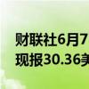 财联社6月7日电，现货白银日内跌幅达3%，现报30.36美元/盎司。