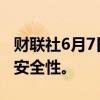 财联社6月7日电，日本政府将核实6款车型的安全性。