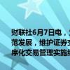 财联社6月7日电，为加强证券市场程序化交易监管，促进程序化交易规范发展，维护证券交易秩序和市场公平，深交所就《深圳证券交易所程序化交易管理实施细则（征求意见稿）