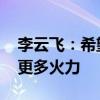 李云飞：希望奇瑞做中国第二 帮比亚迪分摊更多火力