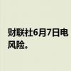 财联社6月7日电，三菱日联面临因分享客户数据而被罚款的风险。