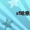 sf啥意思网络用语（sf啥意思）