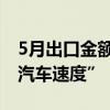 5月出口金额同比大增！集成电路出口追上“汽车速度”