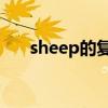 sheep的复数形式（man的复数形式）