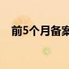 前5个月备案私募证券产品数量达2890只