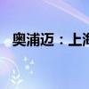 奥浦迈：上海磐信拟减持不超过1.8%股份