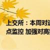 上交所：本周对退市园城、退市同达等退市整理股票进行重点监控 加强对高频交易的监测监控