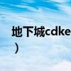 地下城cdkey怎么获得（dnfcdkey怎么领取）