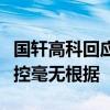 国轩高科回应美国“实体清单”传闻：相关指控毫无根据