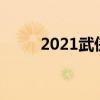 2021武侠动漫（武侠动漫排行榜）