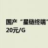 国产“星链终端”来了 无人区也能上网：卖2.98万、上网320元/G