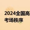 2024全国高考首日 抖音：禁止户外直播干扰考场秩序