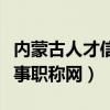 内蒙古人才信息网官网职称（内蒙古自治区人事职称网）