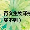 符文生物泽拉斯皮肤多少钱（符文生物泽拉斯买不到）