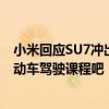 小米回应SU7冲出停车场根本不是刹车失灵！专家：快开电动车驾驶课程吧