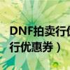 DNF拍卖行优惠券什么时候买合适（dnf拍卖行优惠券）