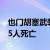 也门胡塞武装：过去一周美英空袭已致至少15人死亡