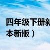 四年级下册新教材语文书（四年级下册语文课本新版）