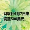 财联社6月7日电，投行奥本海默将微软目标价从450美元上调至500美元。