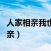 人家相亲我也相亲怎么回复（人家相亲我也相亲）