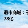 退市商城：子公司因借款纠纷被诉涉案金额1.78亿