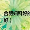 合肥妇科好的医院有哪些（合肥妇科医院哪里好）