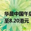 华晨中国午后涨超4% 此前获大摩目标价上调至8.20港元