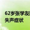 62岁张学友因病取消演唱会：确诊RSV 出现失声症状