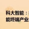 科大智能：拟5.01亿元投建新型电力系统智能终端产业基地项目