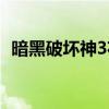 暗黑破坏神3花钱（暗黑破坏神3怎么收费）