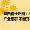 陕西省长赵刚：不断培育壮大光子、人工智能、超导等创新产业集群 不断开辟低空经济等新领域新赛道