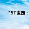 *ST世茂：公司股票摘牌日为6月14日