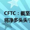 CFTC：截至6月4日当周 COMEX期金投机者将净多头头寸增加1540手