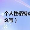 个人性格特点怎么写200字（个人性格特点怎么写）