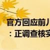 官方回应前儿媳举报前公公巨额财产来源不明：正调查核实