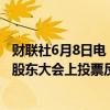 财联社6月8日电，挪威主权财富基金表示，将在特斯拉年度股东大会上投票反对埃隆·马斯克560亿美元的薪酬方案。