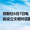 财联社6月7日电，第78届联合国大会协商一致通过中国提出的设立文明对话国际日决议。