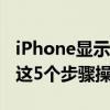 iPhone显示无可用SIM卡引热议 苹果：按照这5个步骤操作