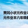 黄冈小状元作业本六年级数学上册广东专版答案（黄冈小状元作业本六年级数学上）