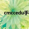 cmccedu手机登录入口（cmccedu登录）