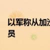 以军称从加沙中部努赛赖特救出4名被扣押人员