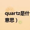 quartz是什么意思中文（quartz手表是什么意思）