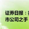 证券日报：扎紧制度篱笆 斩断大股东掏空上市公司之手