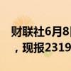 财联社6月8日电，COMEX期金日内大跌3%，现报2319美元/盎司。