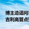 博主造谣问界M7山西运城事故三人被烧死：吉利高管点赞转发