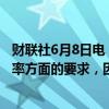 财联社6月8日电，拜登政府对汽车制造行业放松新车燃油效率方面的要求，因为美国电动汽车市场需求放缓。